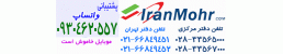 شرکت بازرگانی ایران مهر شرکت بازرگانی ایران مهر